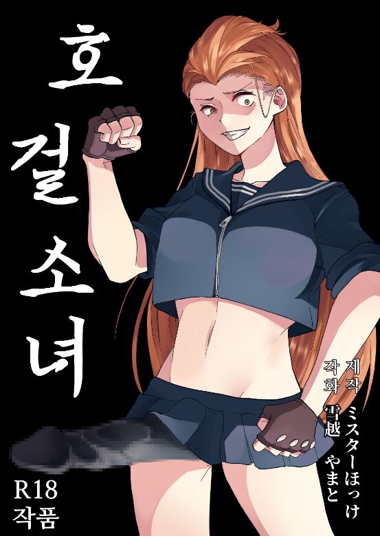 Goketsu Girl | 호걸소녀 page 1 full