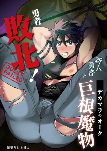 Yuusha Haiboku! Shinjin Yuusha to Dekamara no Orc cover