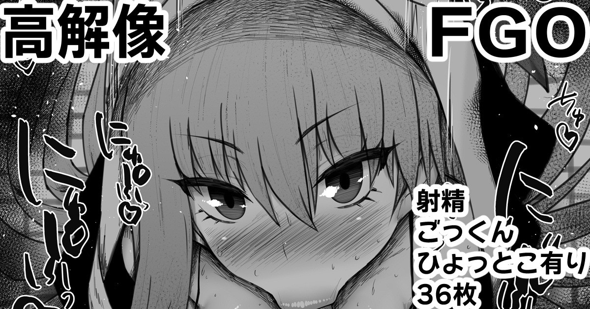 Fate Grand Order fellatio 1325017 ふぇらちお便女まとめ【94】高解像差分36枚 page 1 full