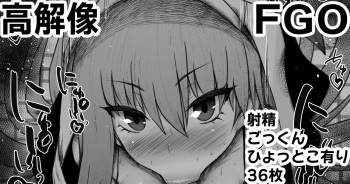 Fate Grand Order fellatio 1325017 ふぇらちお便女まとめ【94】高解像差分36枚 cover