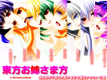 【Fake gate】Touhou_oneesama_gata_seiteki_yokkyuufuman_na_oneesama_gata_wo_manzoku_sasetai_cg_syuu cover