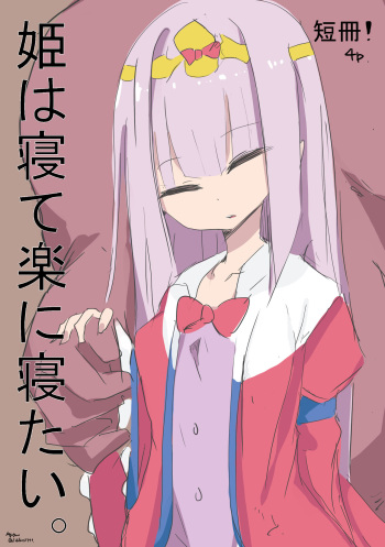 姫は寝て楽に寝たい。 cover