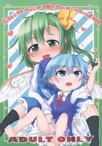 Chicchai Cirno-chan ga Kawaisugiru no ga Ikenain dakara ne cover