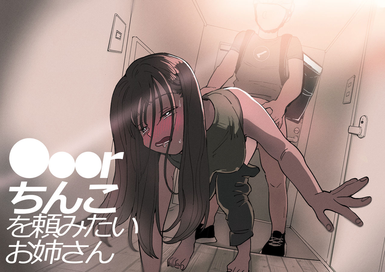 ●●●r Chinko o Tanomitai Onee-san page 1 full