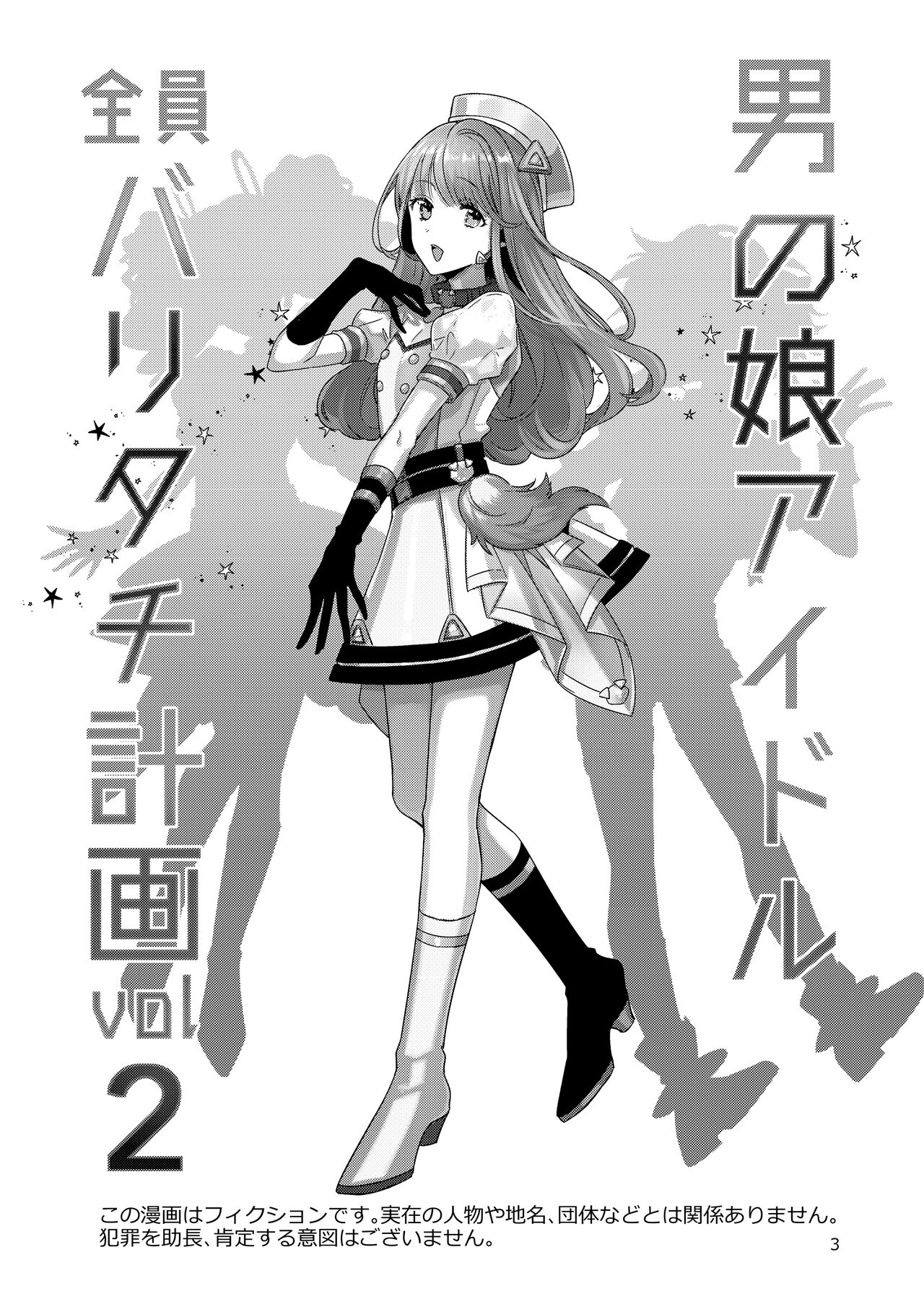 Otokonoko Idol Zenin Baritachi Keikaku vol 2 - Ayanan to Motoyan DolOta no Baai page 3 full