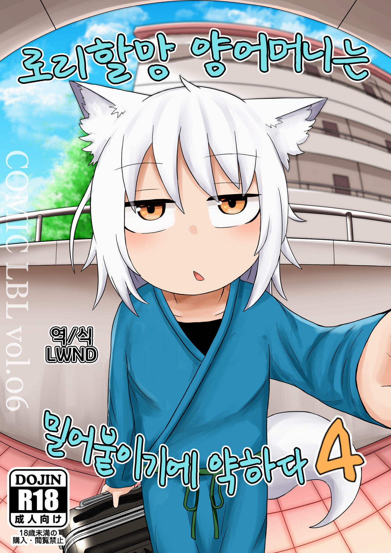 Loli Baba Okaa-san wa Oshi ni Yowai 4 | 로리할망 양어머니는 밀어붙이기에 약하다 4 page 1 full
