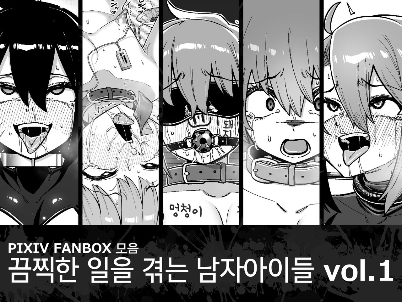 Hidoimeniau Otokonokotachi vol.1 | 끔찍한 일을 겪는 남자아이들 vol.1 page 1 full