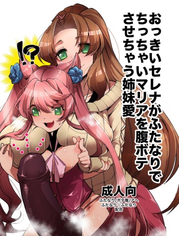 Okkii Serena ga Futanari de Chicchai Maria o Harabote sasechau Shimai Ai cover