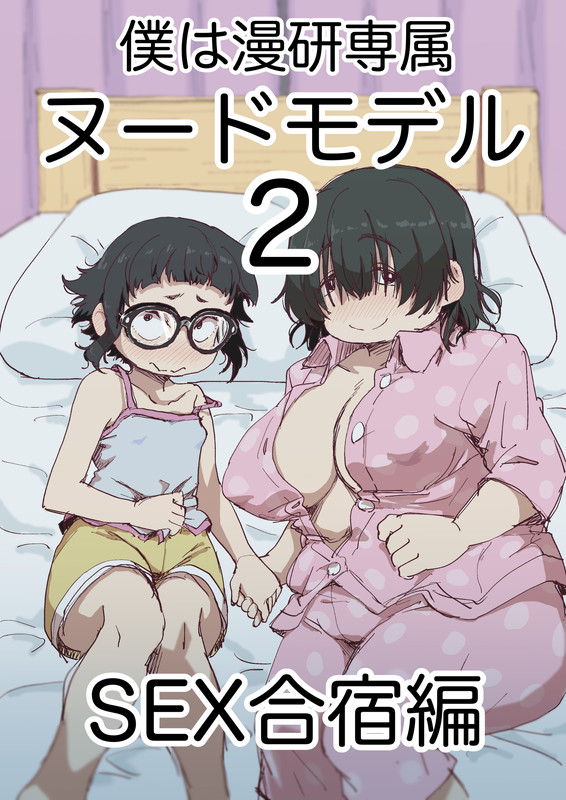 Boku wa Manken Senzoku Nude Model 2 SEX Gasshuku Hen page 1 full