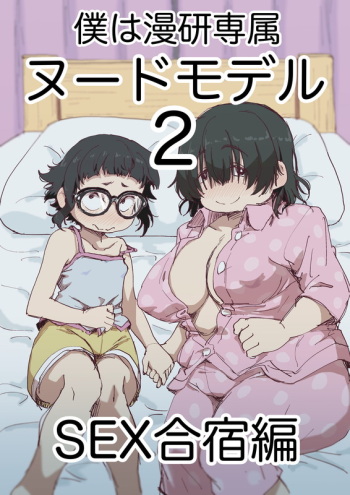Boku wa Manken Senzoku Nude Model 2 SEX Gasshuku Hen cover