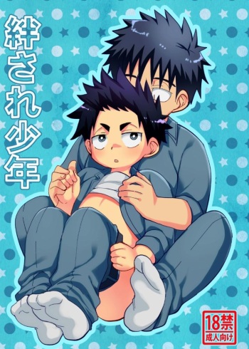 絆され少年 cover