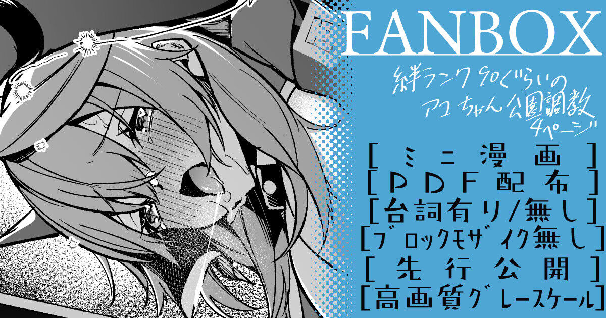 アコちゃん調教ミニ漫画【4月】 page 1 full