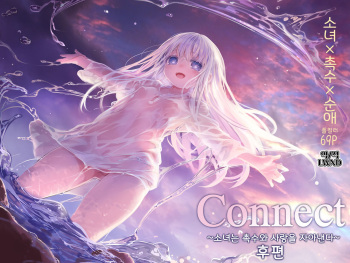 Connect -Shoujo wa Shokushu to Ai o Tsumugu- Kouhen | Connect -소녀는 촉수와 사랑을 자아낸다- 후편 cover