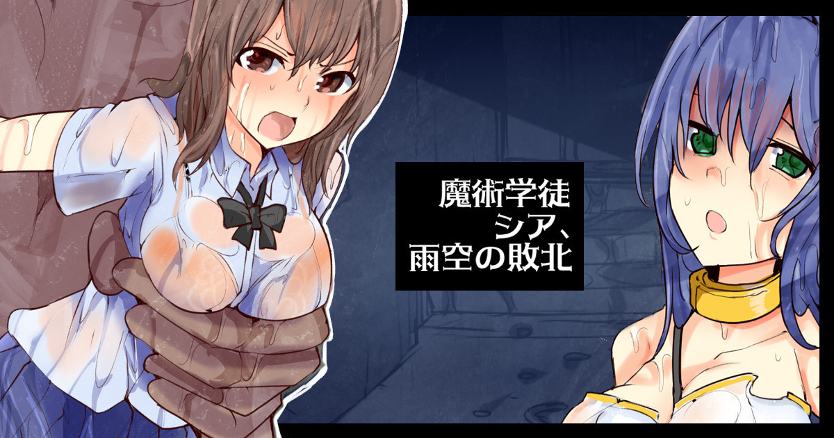 魔術学徒シア、雨空の敗北 page 1 full