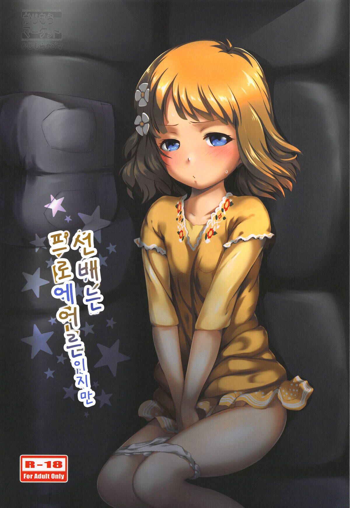 Senpai wa Pro de Otona dakedo | 선배는 프로에 어른이지만 page 1 full