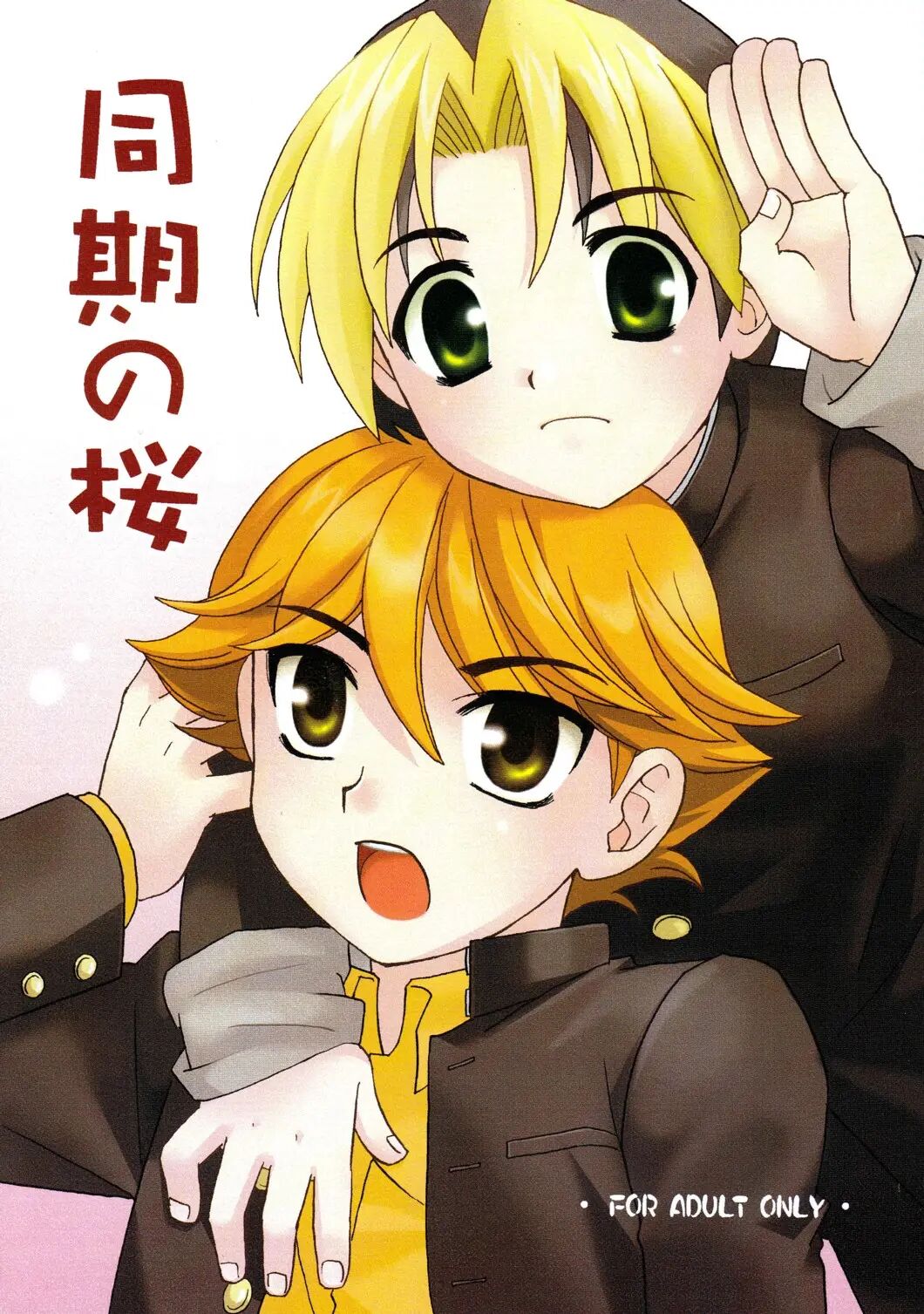Douki no Sakura page 1 full