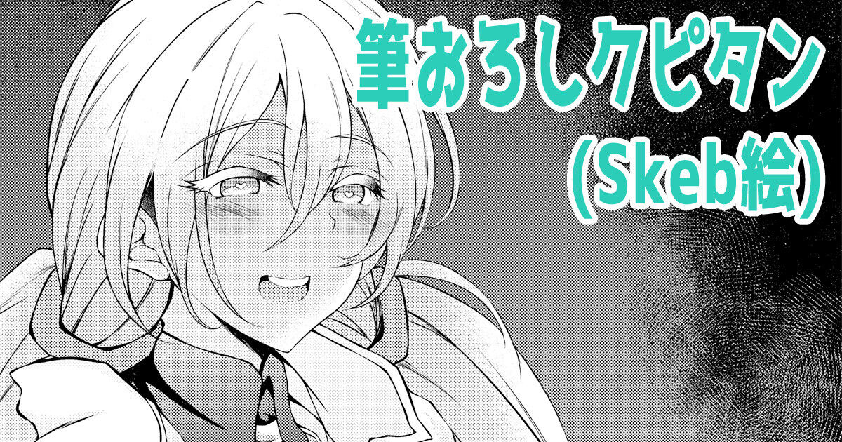 筆おろしクピタン page 1 full