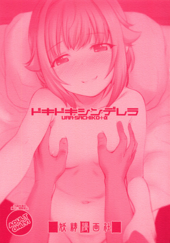 Dokidoki Cinderella Ura-Sachiko+α cover