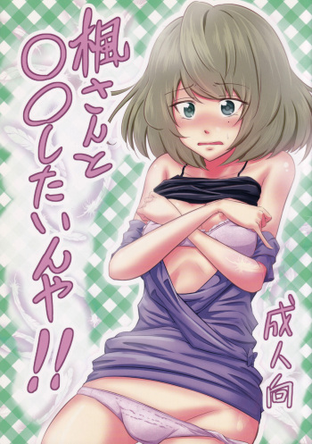 Kaede-san to ○○ Shitainya!! cover