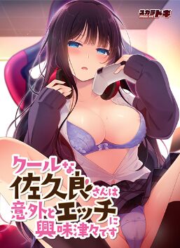 Cool na Sakura-san wa Igai to Ecchi ni Kyoumi Shinshin desu page 1 full
