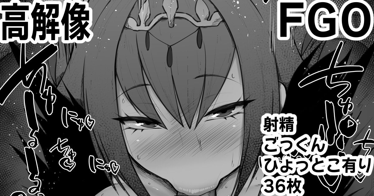 ふぇらちお便女まとめ【92】高解像差分36枚  Kurotama Fate Grand Order fellatio 1312198 page 1 full