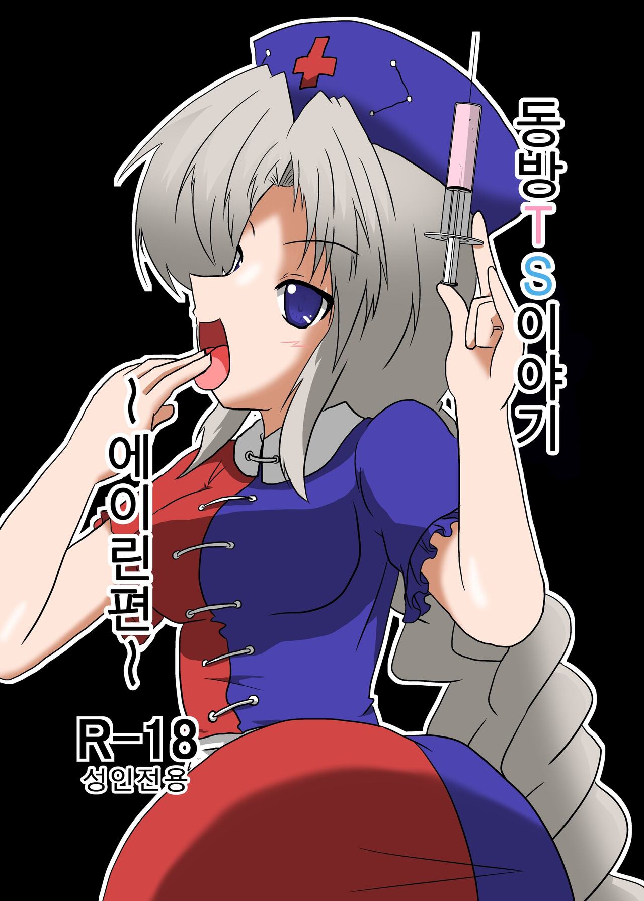 Touhou TS Monogatari ~Eirin Hen~ | 동방 TS 이야기 ~에이린편~ page 1 full