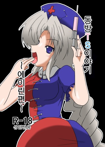 Touhou TS Monogatari ~Eirin Hen~ | 동방 TS 이야기 ~에이린편~ cover