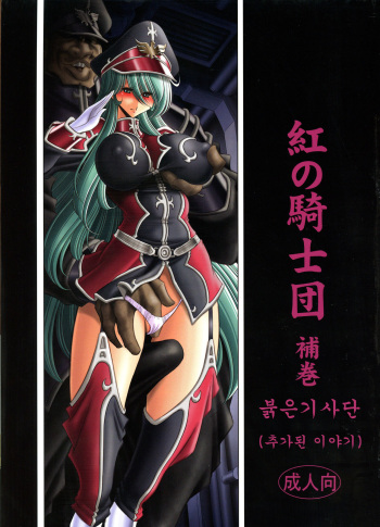 Kurenai no Kishidan Hokan | 붉은 기사단 cover