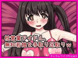 Makura Eigyou Idol, Muchi Waka Musume o Tetori Ashitori w