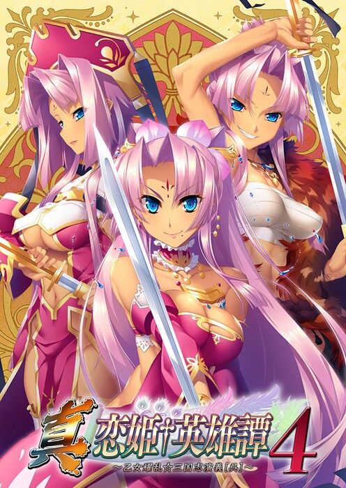 Shin Koihime † Eiyuutan 4 ~Otome Enran ☆ Sangokushi Engi ~ page 1 full