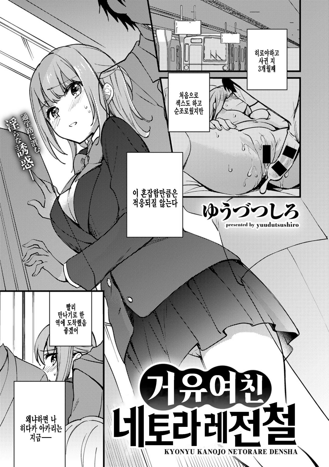 Kyonyu Kanojo Netorare Densya | 거유여친 네토라레 전철 page 1 full