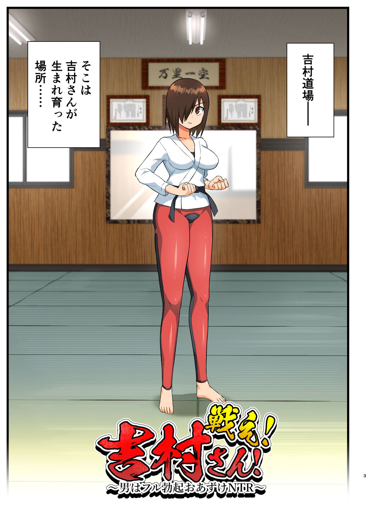 Tatakae! Yoshimura-san! 1 ~Otoko wa Full Bokki Oazuke NTR~ page 2 full