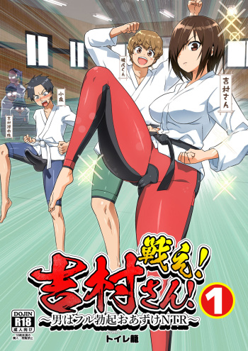 Tatakae! Yoshimura-san! 1 ~Otoko wa Full Bokki Oazuke NTR~ cover