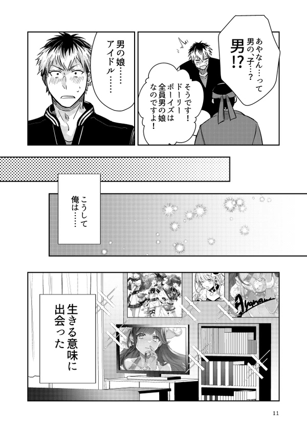 男の娘アイドル全員バリタチ計画vol2 page 9 full