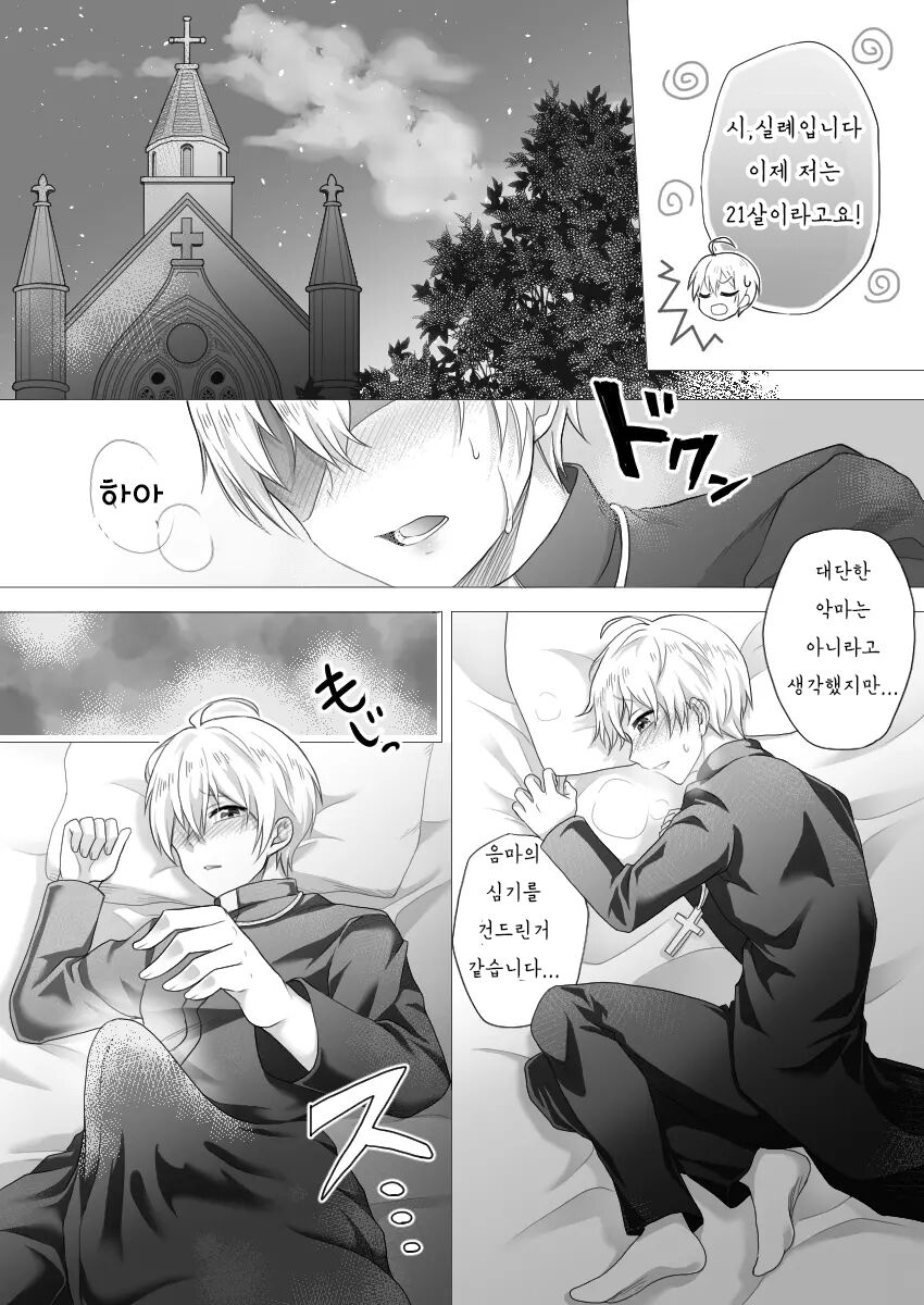 Shinpu-sama wa Incubus ni Sakaraenai | 신부님은 인큐버스를 거스를 수 없어 page 4 full