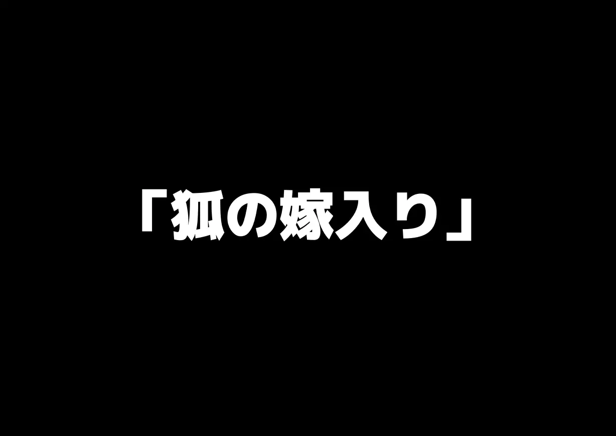 男の子が狐娘にこってり搾り取られる話 page 4 full