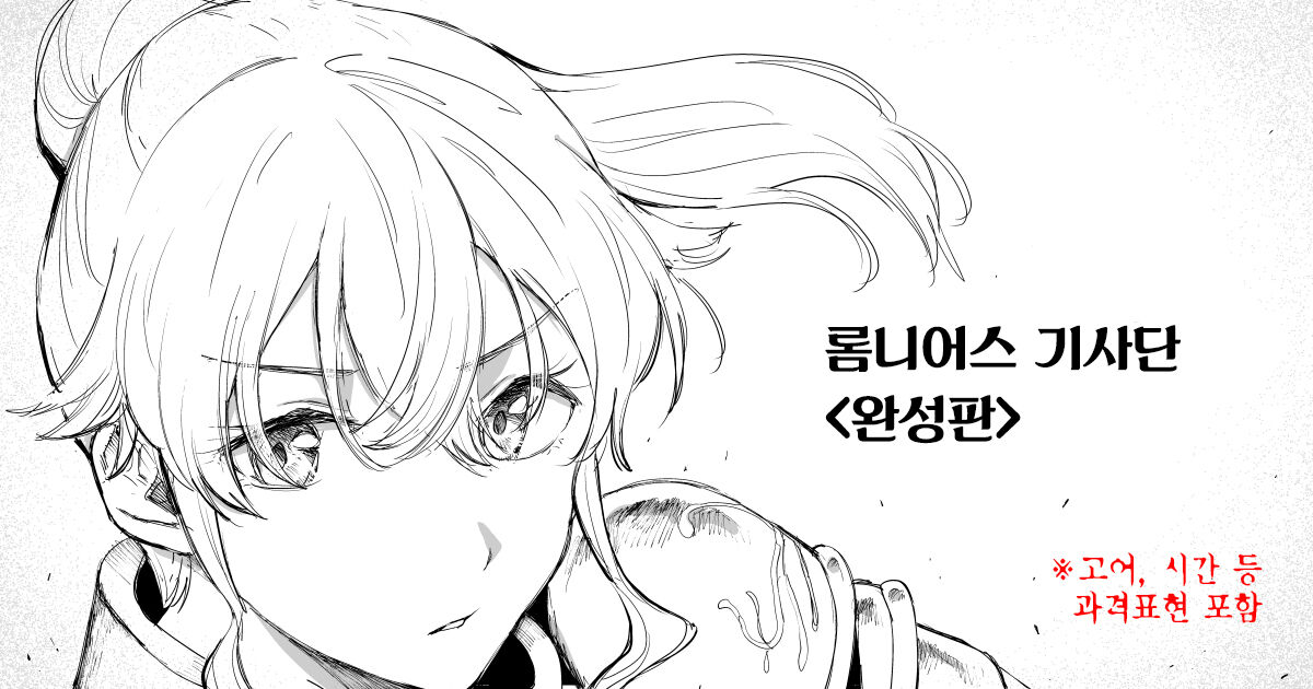 Romnius Kishidan <Kanseiban> | 롬니어스 기사단 <완성판> page 1 full
