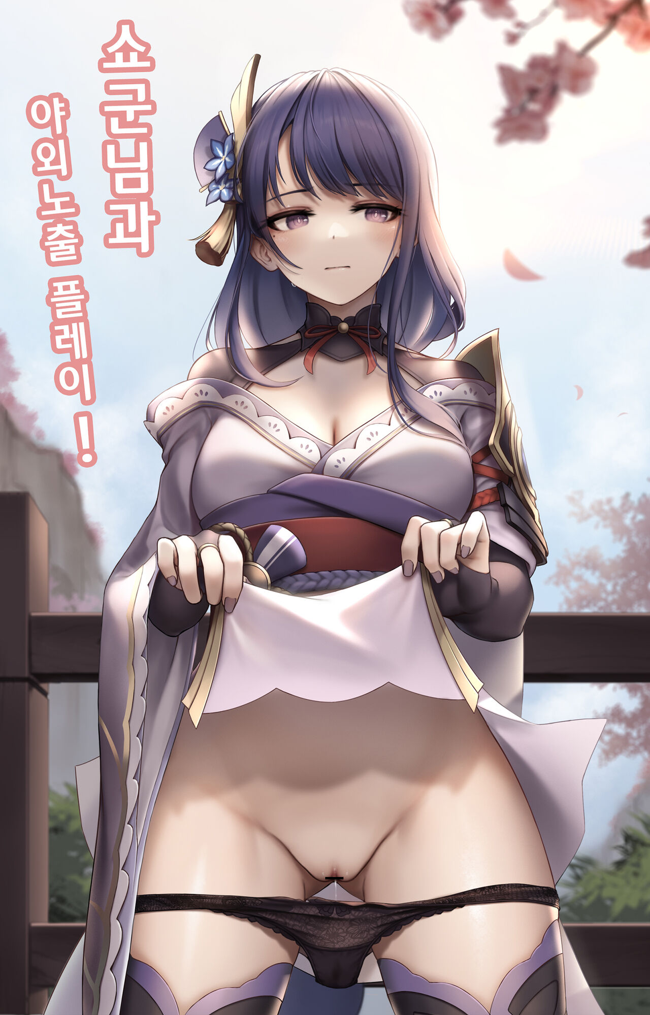 将軍様と野外露出プレイ ! page 1 full