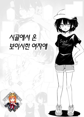 Inaka kara Hikkoshite kita Boyish na Onnanoko | 시골에서 온 보이시한 여자애 cover