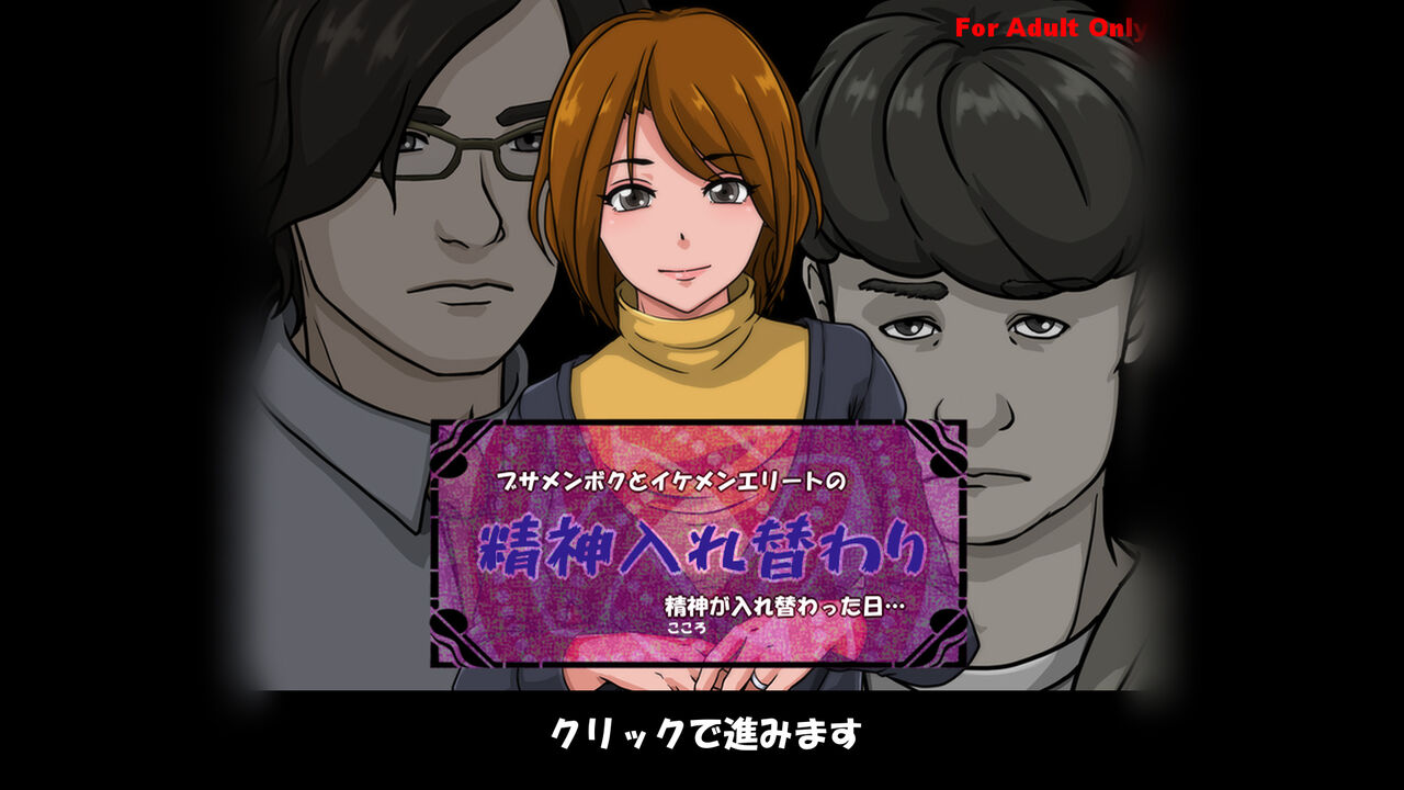 精神入れ替わり ブサメンボクとイケメンエリートの精神が入れ替わった日… page 1 full