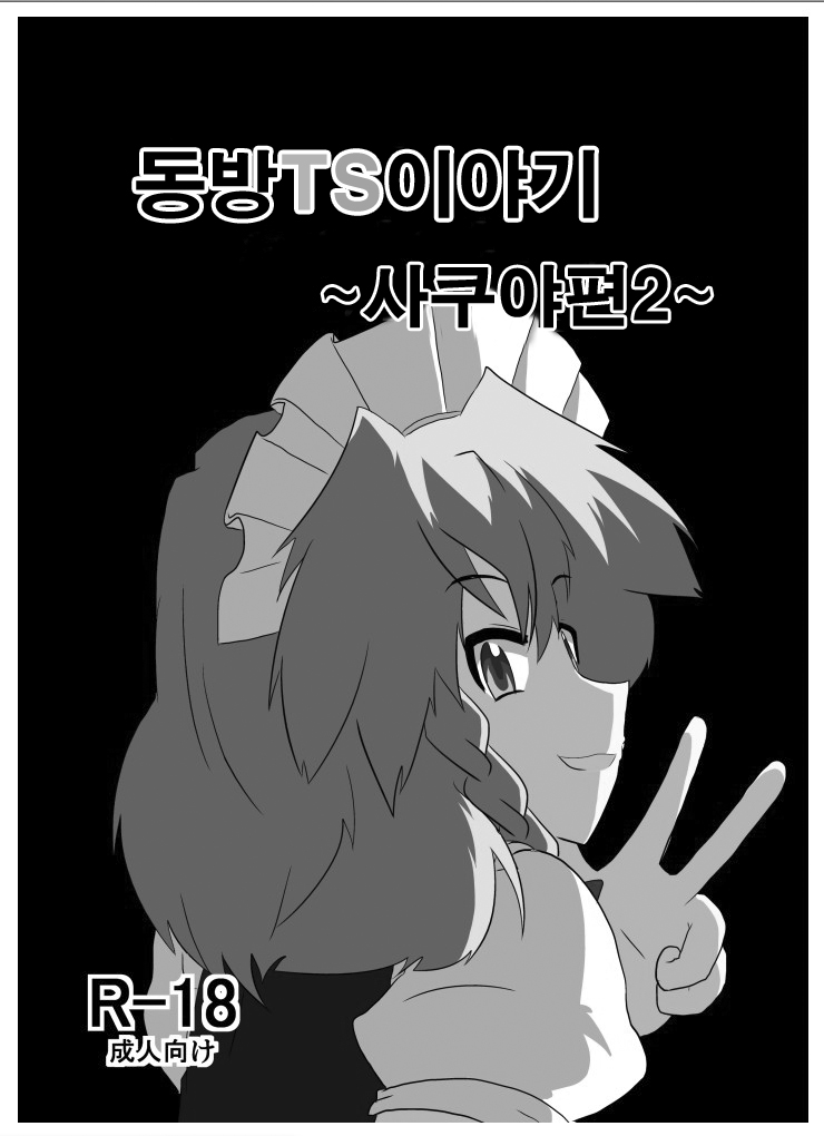 Touhou TS Monogatari ~Sakuya hen 2~ | 동방 TS 이야기 ~사쿠야편2~ page 2 full