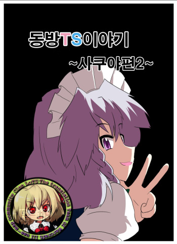Touhou TS Monogatari ~Sakuya hen 2~ | 동방 TS 이야기 ~사쿠야편2~ cover