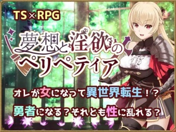 夢想と淫欲のペリペティア cover