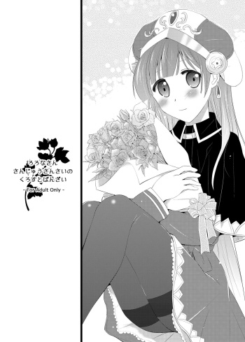 ろろなさんさんじゅうさんさいのくろすとばんざい cover