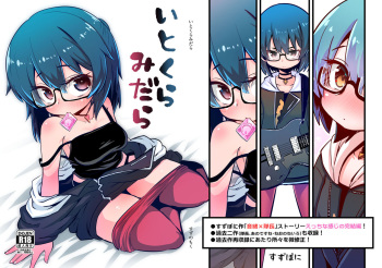 いとくらみだら cover