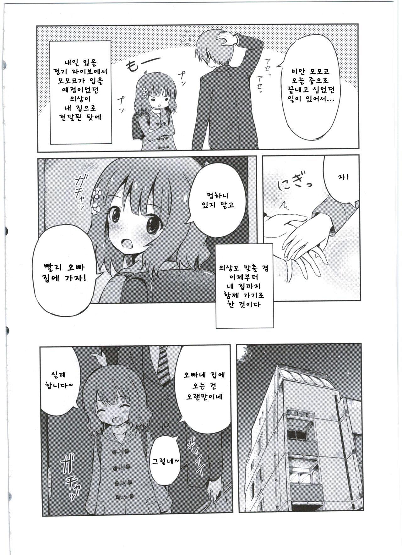 Onii-chan... Momoko, AV Joyuu datte Dekiru yo? | 오빠 모모코 AV배우도 할 수 있다구? page 4 full