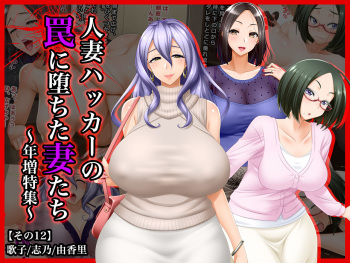 #Hitozuma Hacker no Wana ni Ochita Tsuma-tachi  Utako, Shino, Yukari ~ Toshima Tokushuu cover