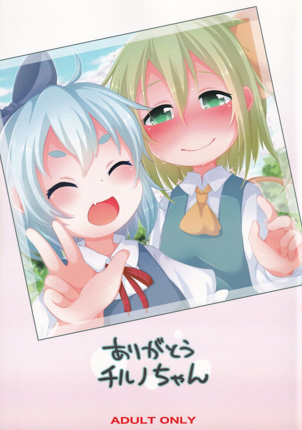 Arigatou Cirno-chan page 1 full