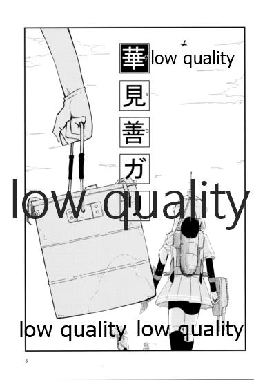 華見善ガリ page 4 full