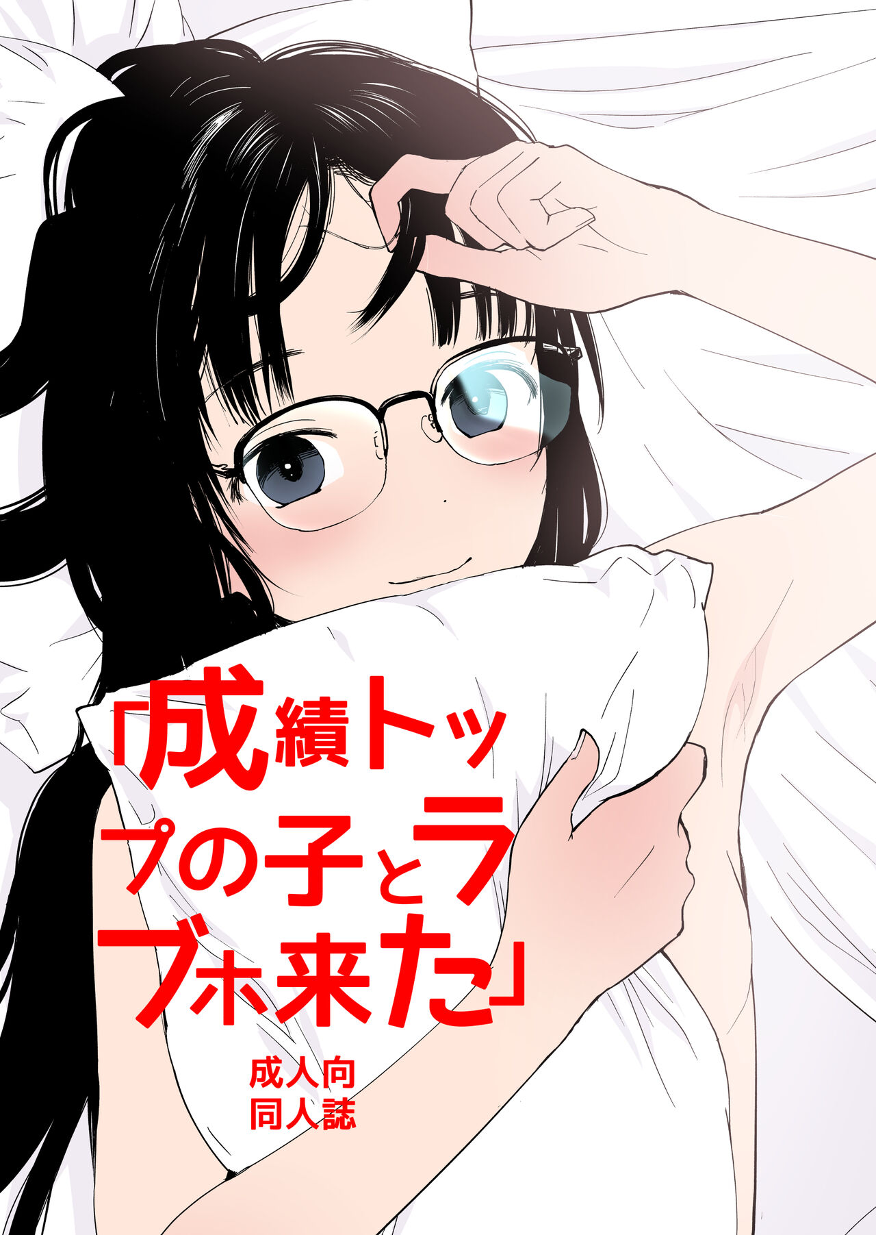 Seiseki Toppu no ko to Rabuho Kita page 1 full